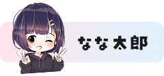 なな太郎